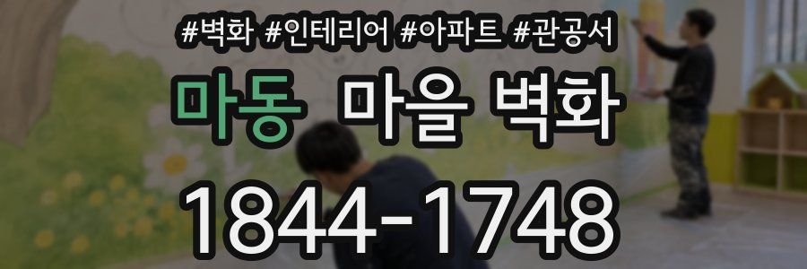마동 마을 벽화