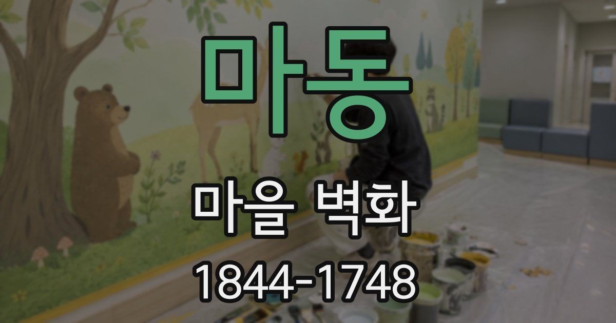 마동 마을 벽화
