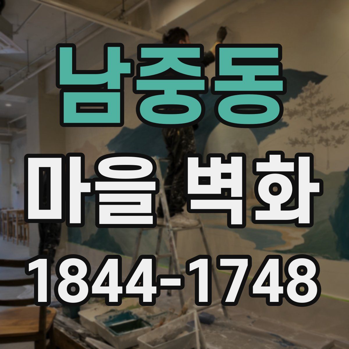 남중동 마을 벽화