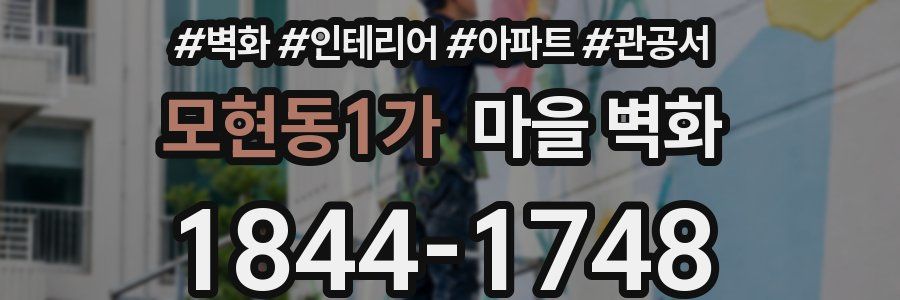 모현동1가 마을 벽화
