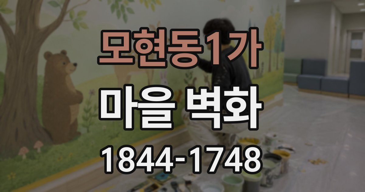 모현동1가 마을 벽화
