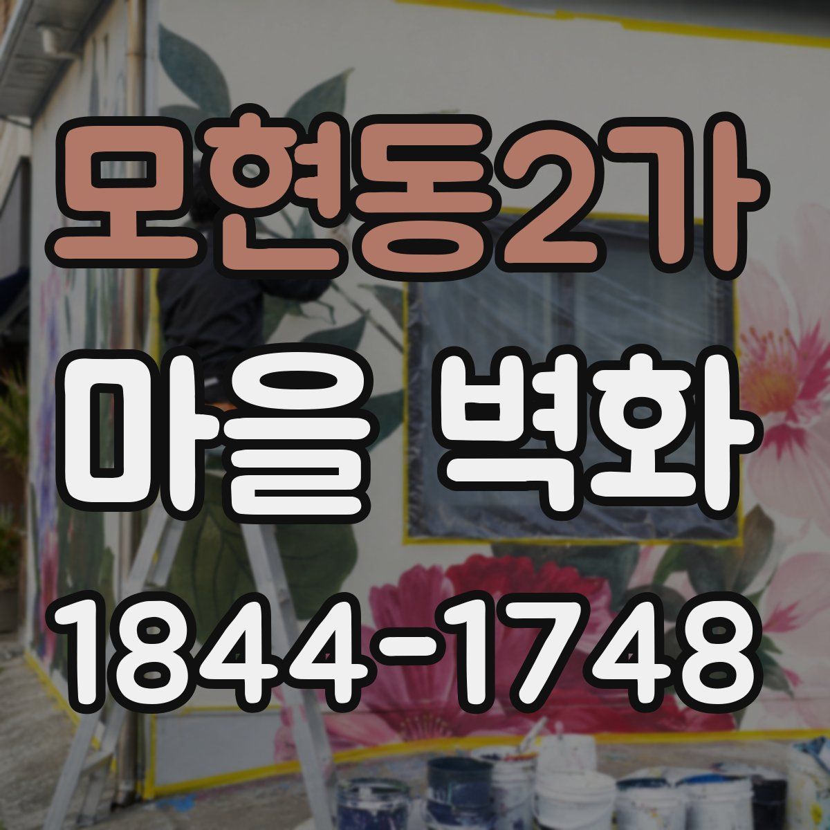 모현동2가 마을 벽화