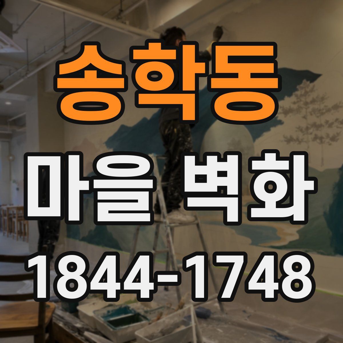 송학동 마을 벽화