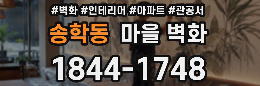 송학동 마을 벽화