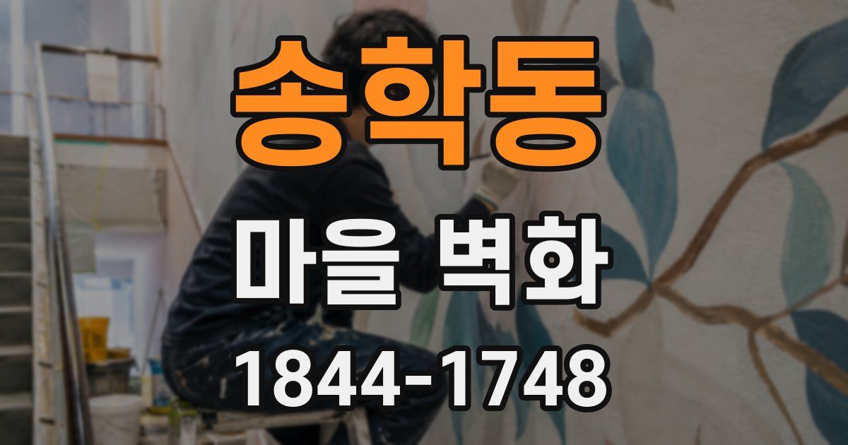 송학동 마을 벽화