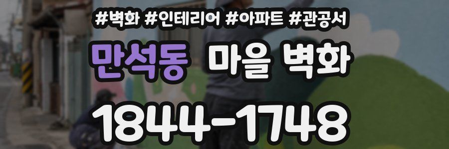 만석동 마을 벽화