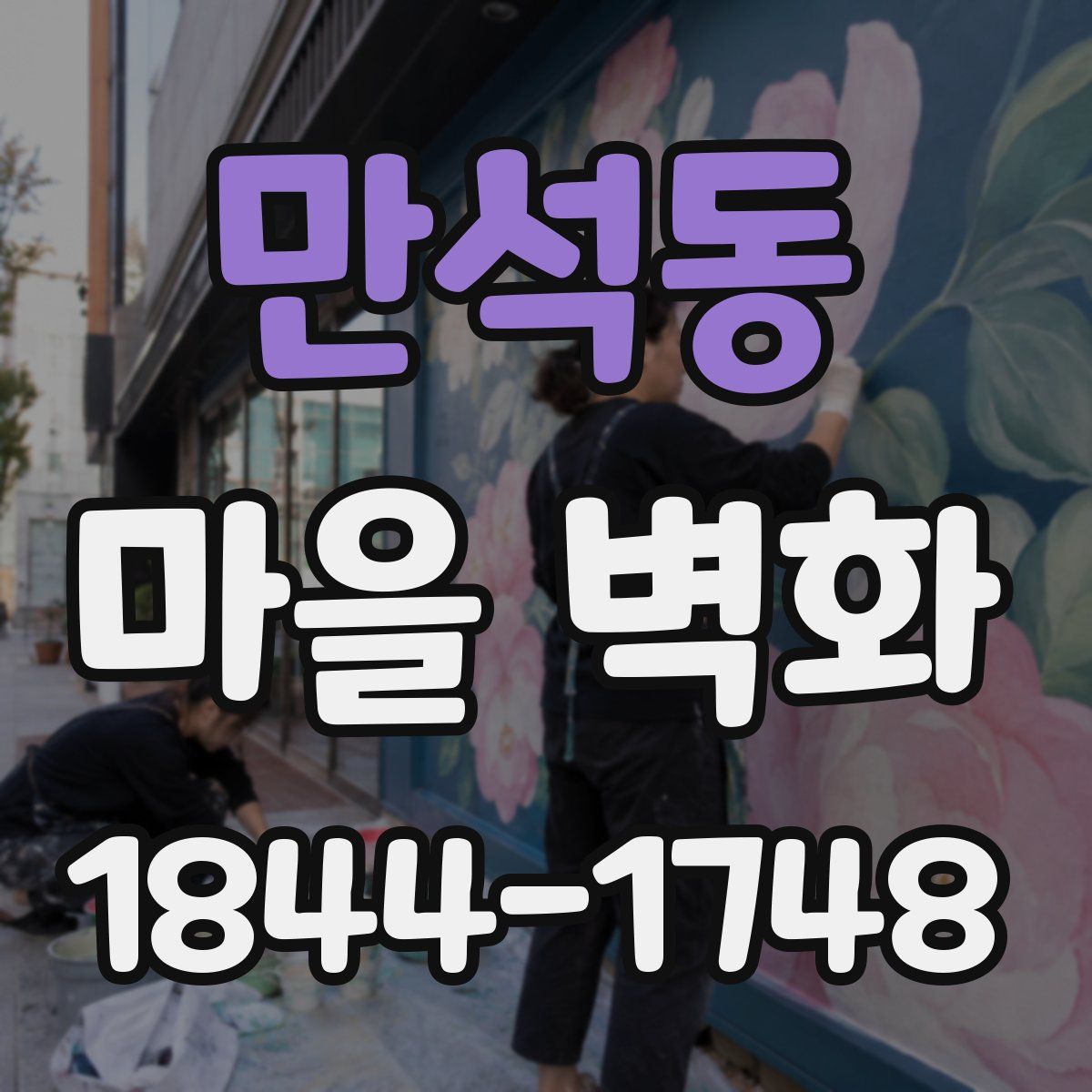 만석동 마을 벽화