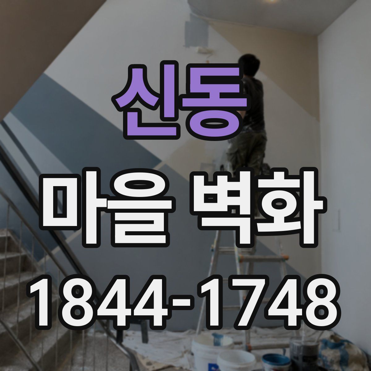 신동 마을 벽화