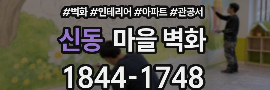 신동 마을 벽화