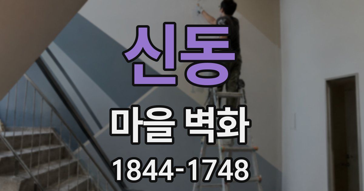 신동 마을 벽화