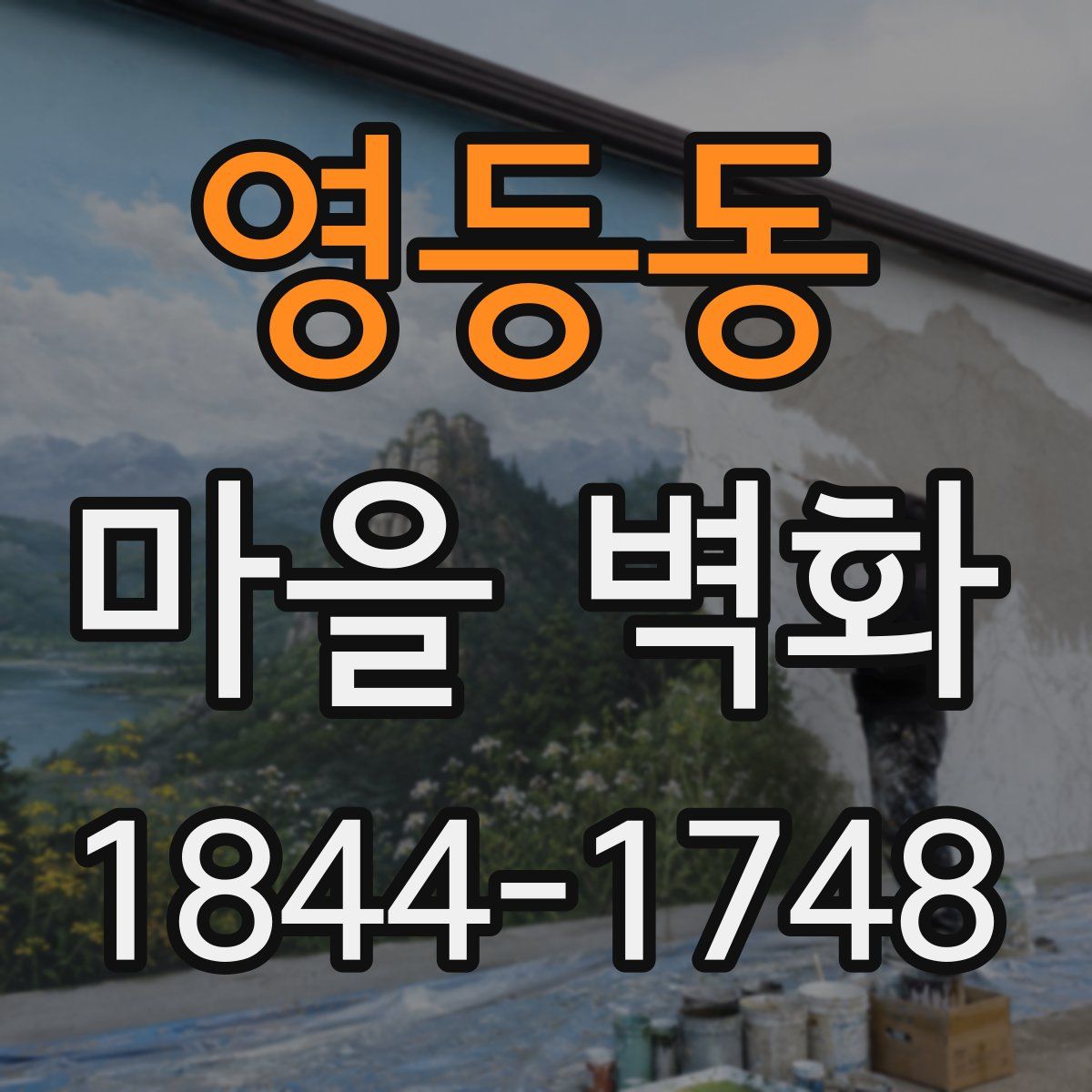 영등동 마을 벽화
