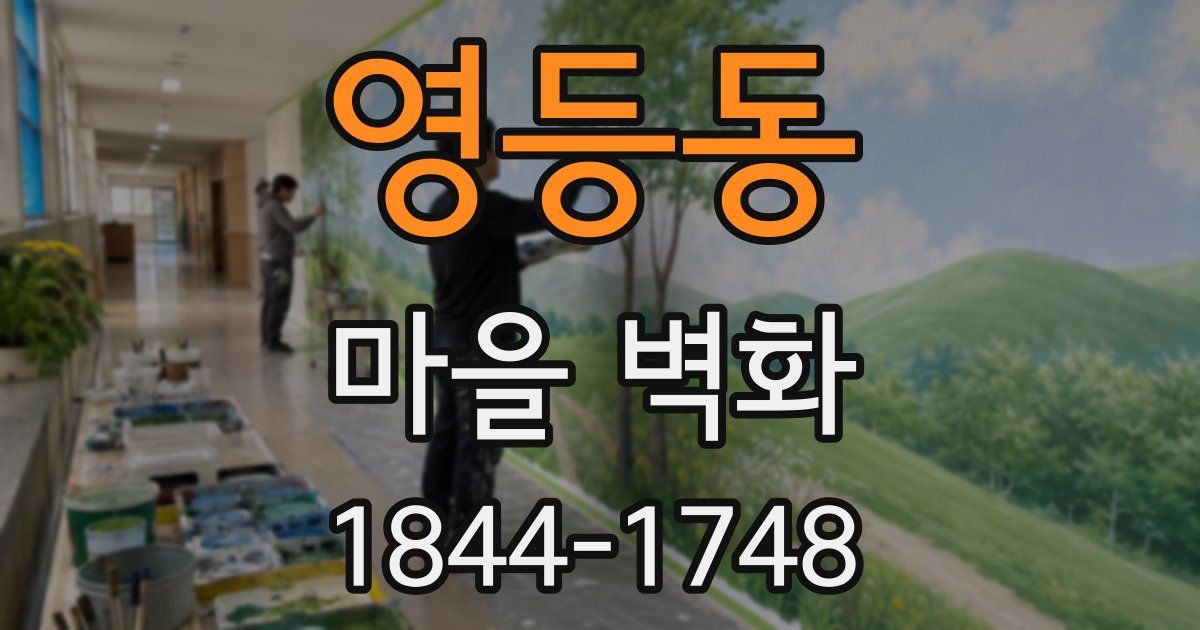 영등동 마을 벽화