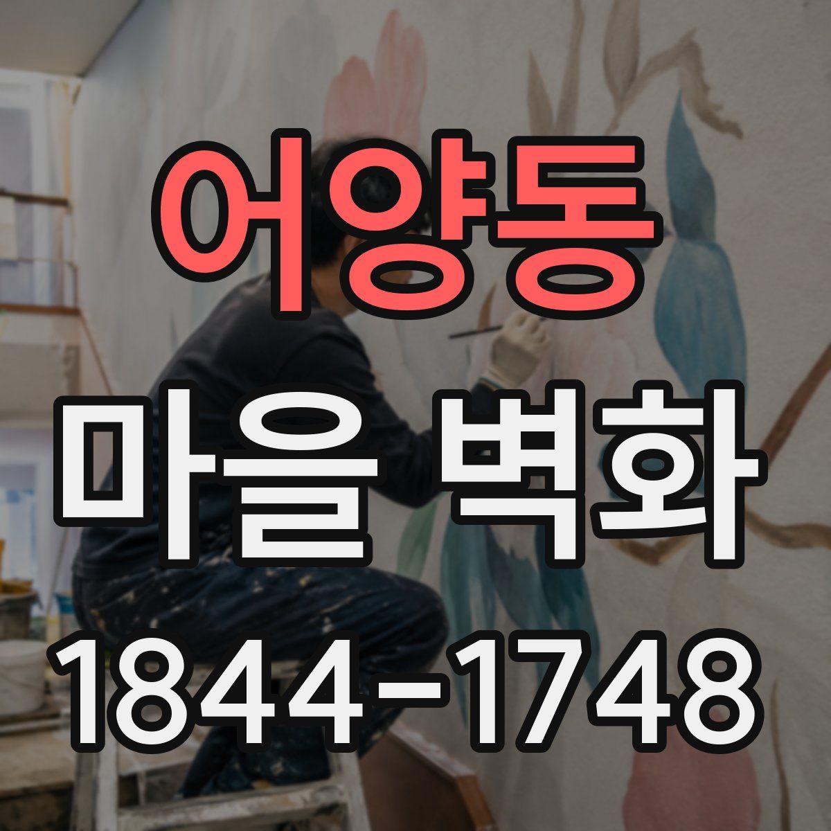 어양동 마을 벽화