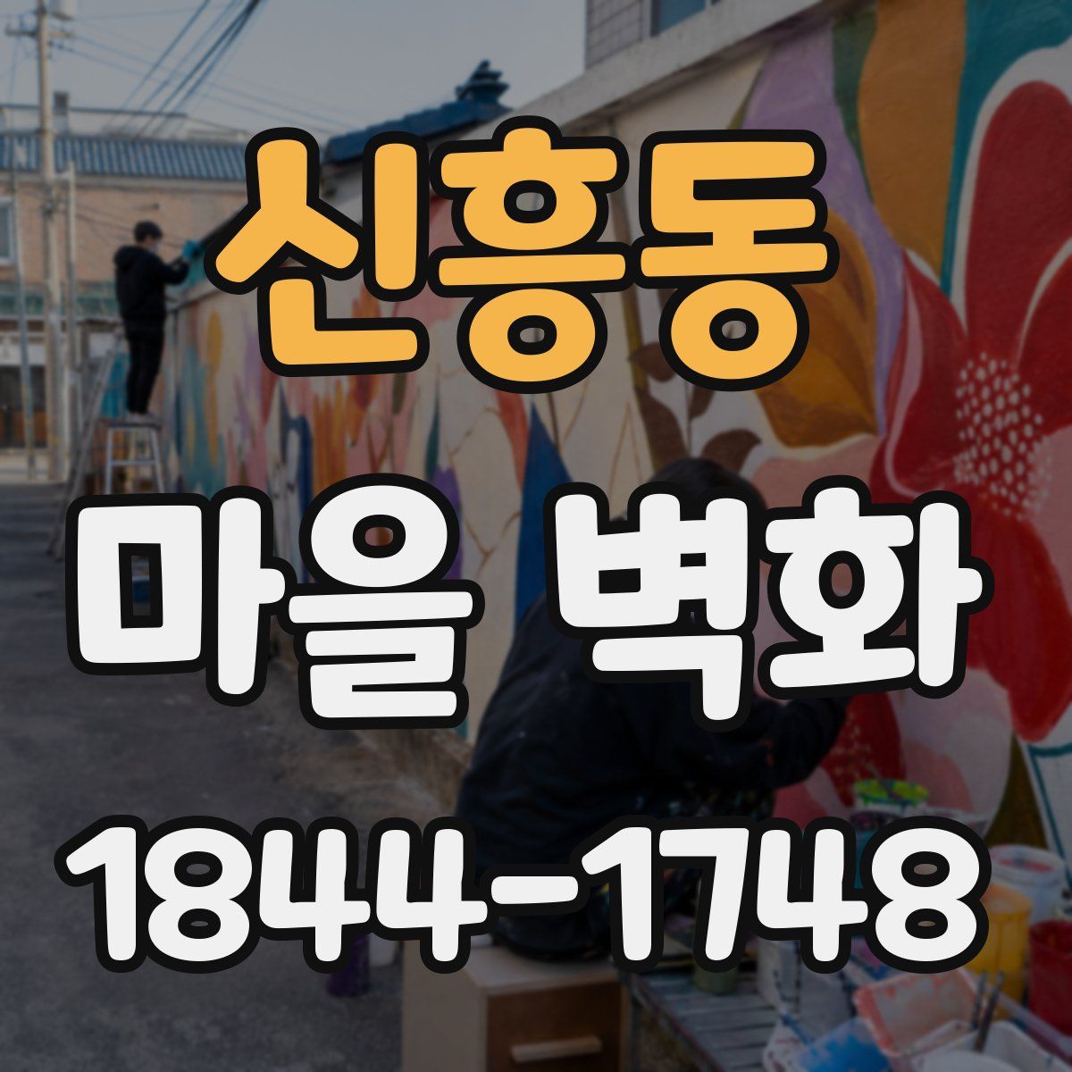 신흥동 마을 벽화
