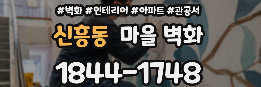신흥동 마을 벽화