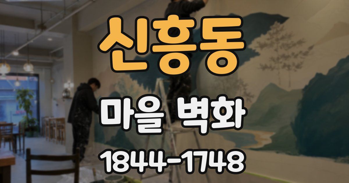 신흥동 마을 벽화