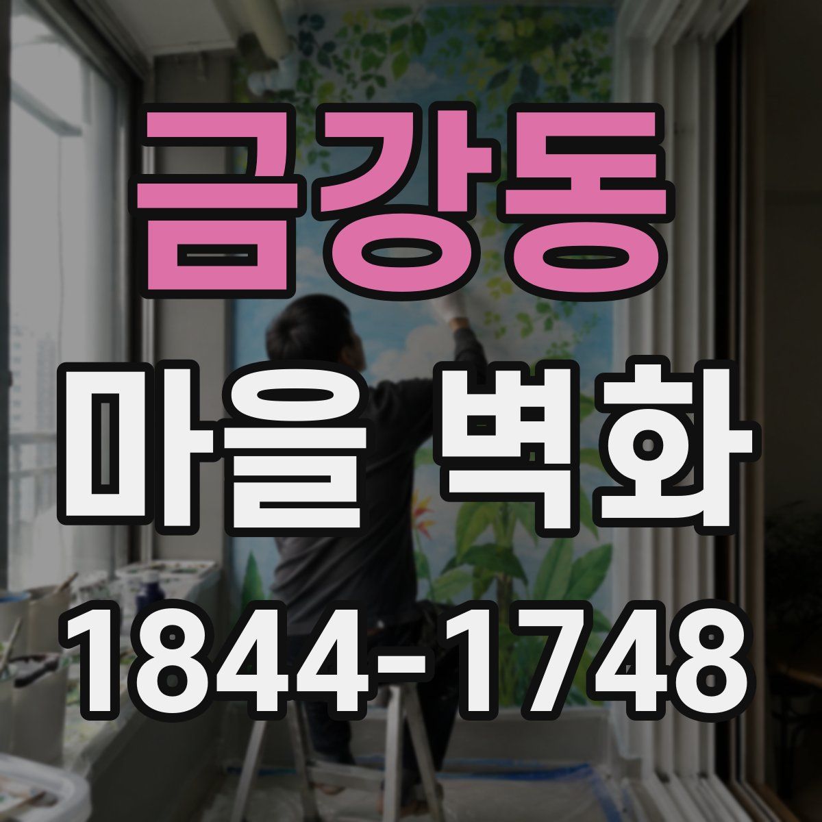 금강동 마을 벽화