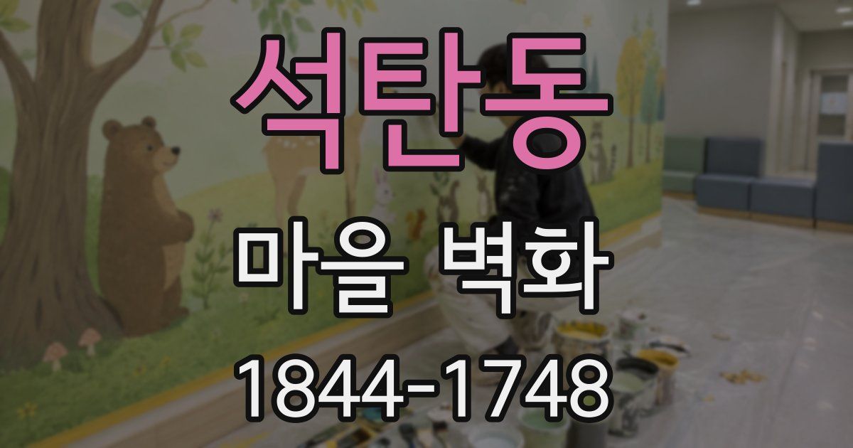 석탄동 마을 벽화