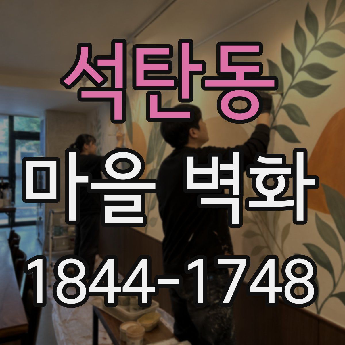 석탄동 마을 벽화