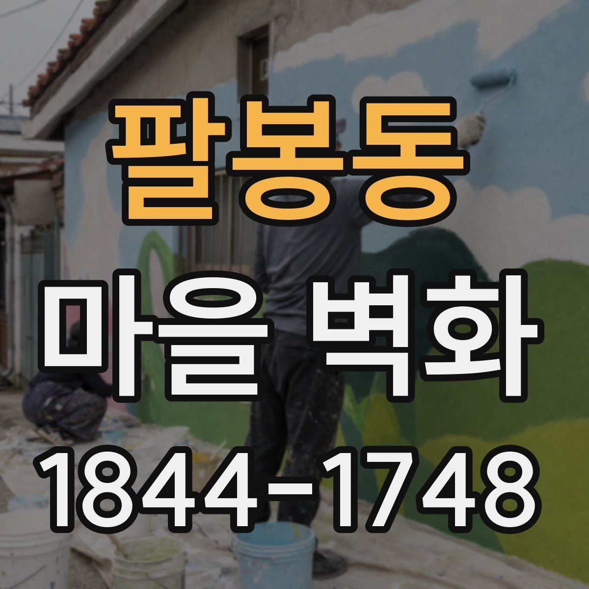 팔봉동 마을 벽화