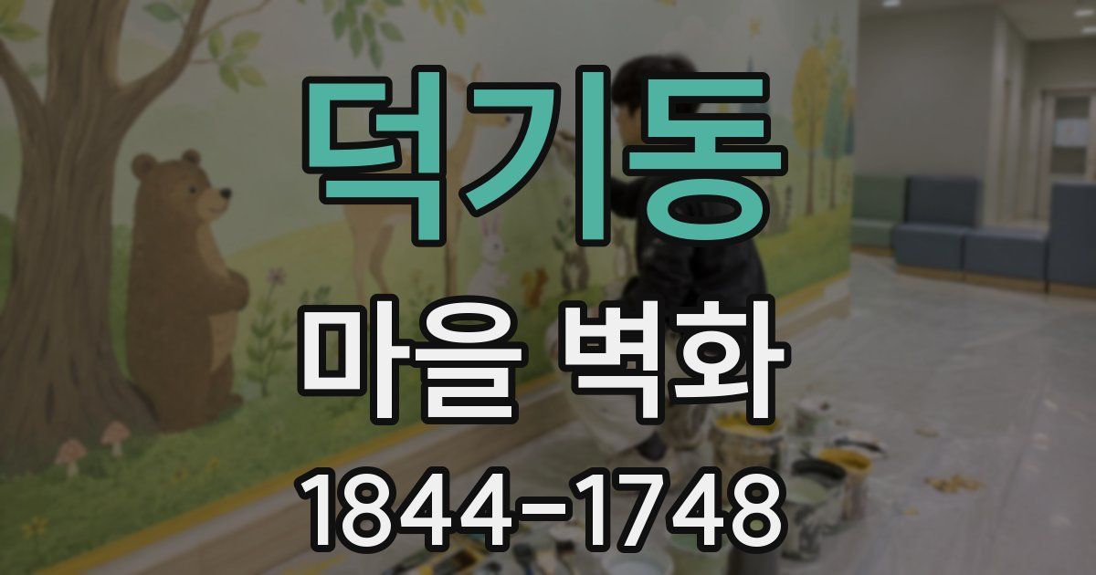 덕기동 마을 벽화