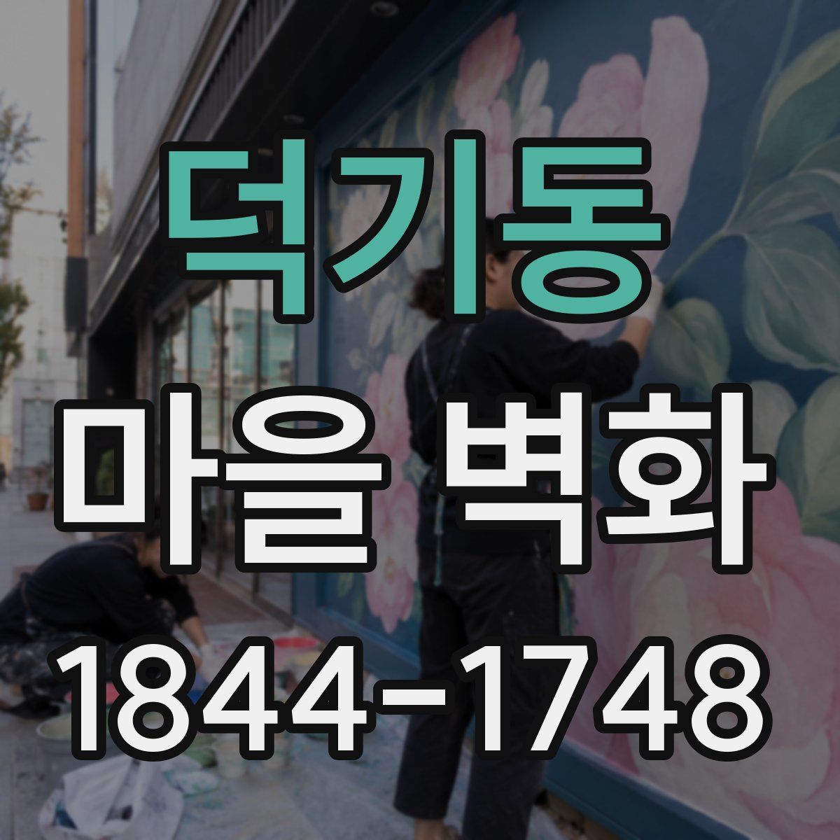 덕기동 마을 벽화