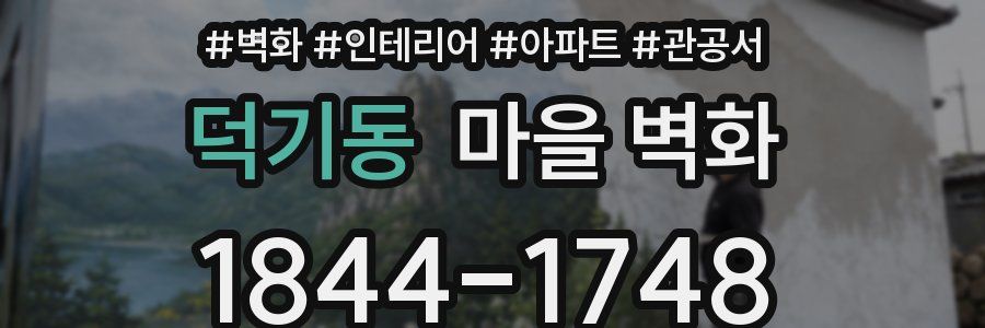 덕기동 마을 벽화
