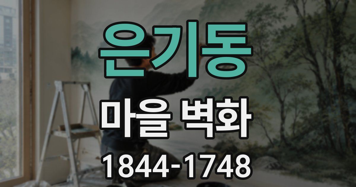 은기동 마을 벽화