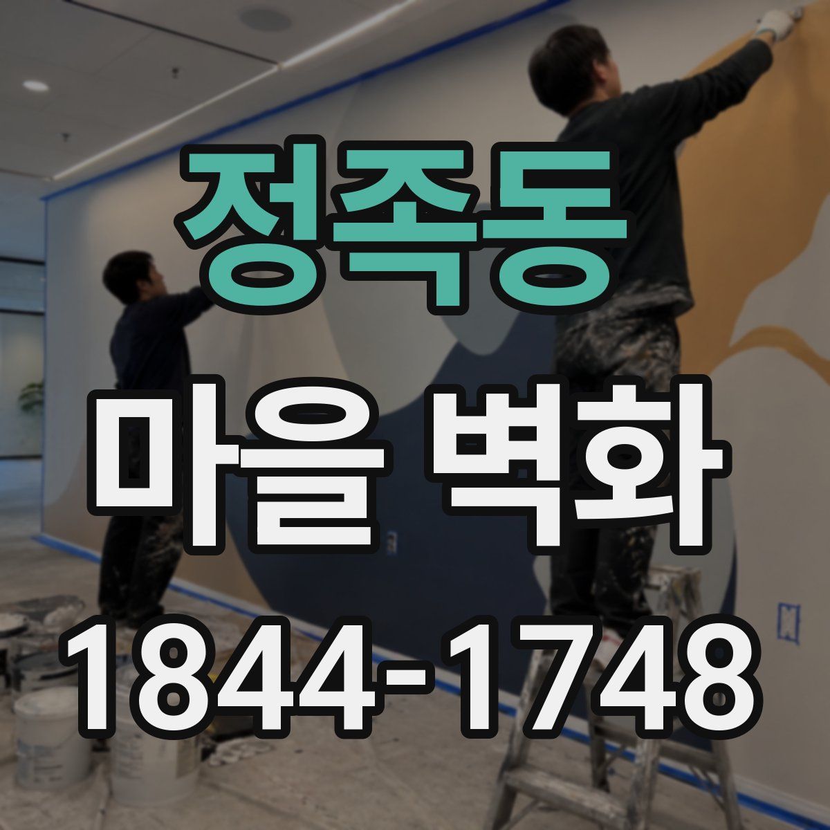 정족동 마을 벽화
