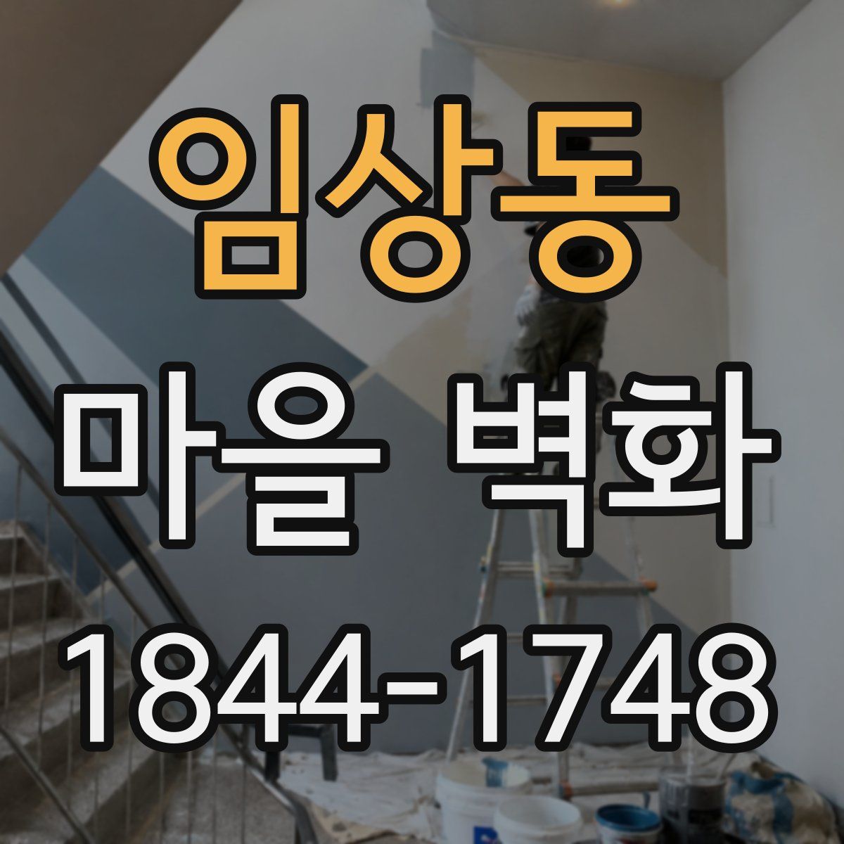 임상동 마을 벽화