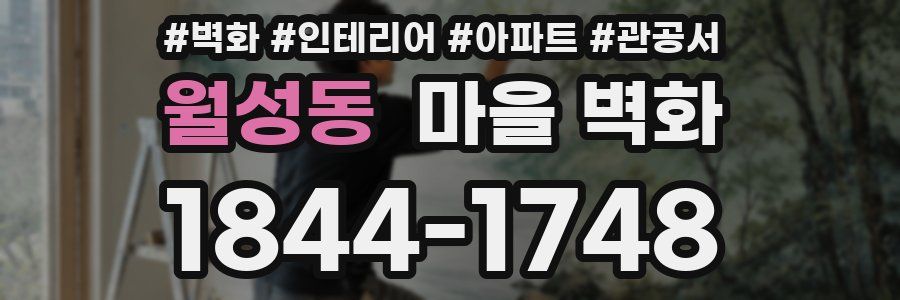 월성동 마을 벽화