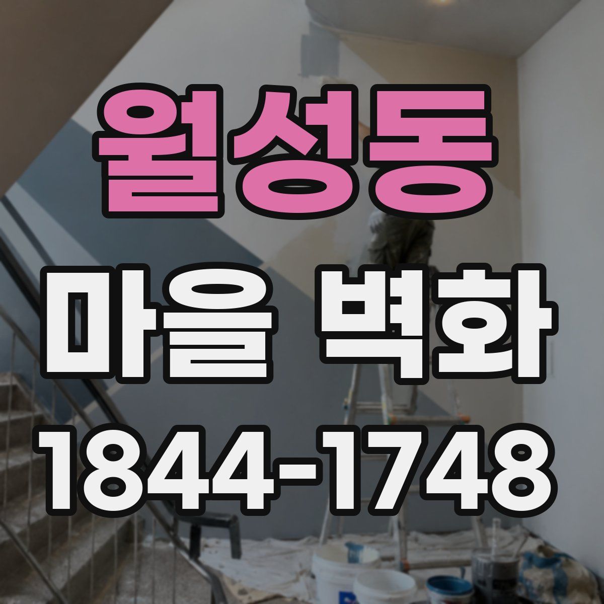 월성동 마을 벽화