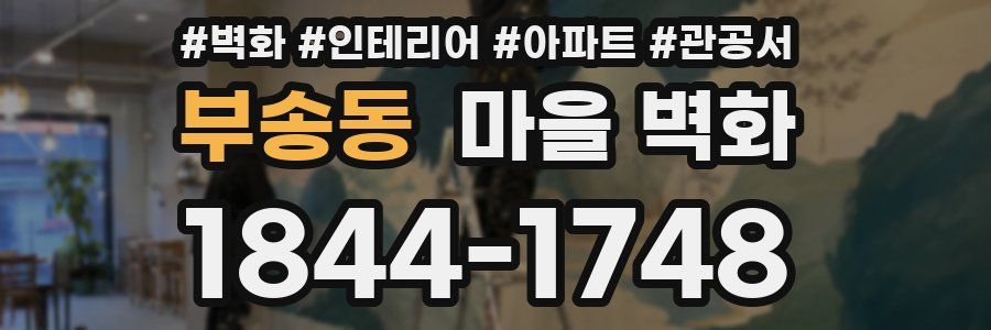 부송동 마을 벽화