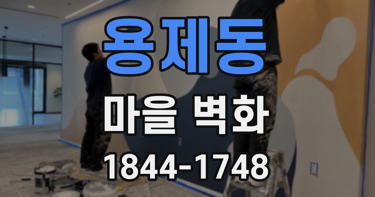 용제동 마을 벽화