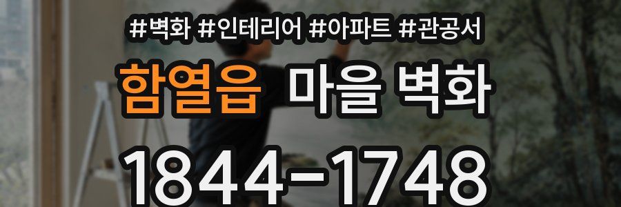 함열읍 마을 벽화