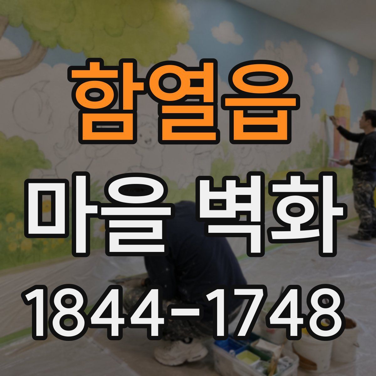 함열읍 마을 벽화