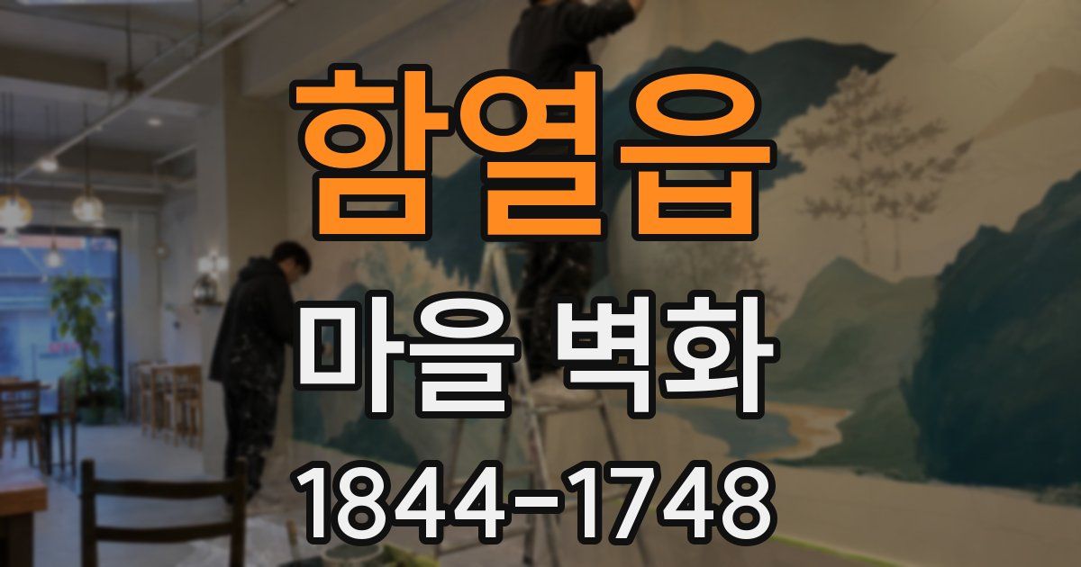 함열읍 마을 벽화