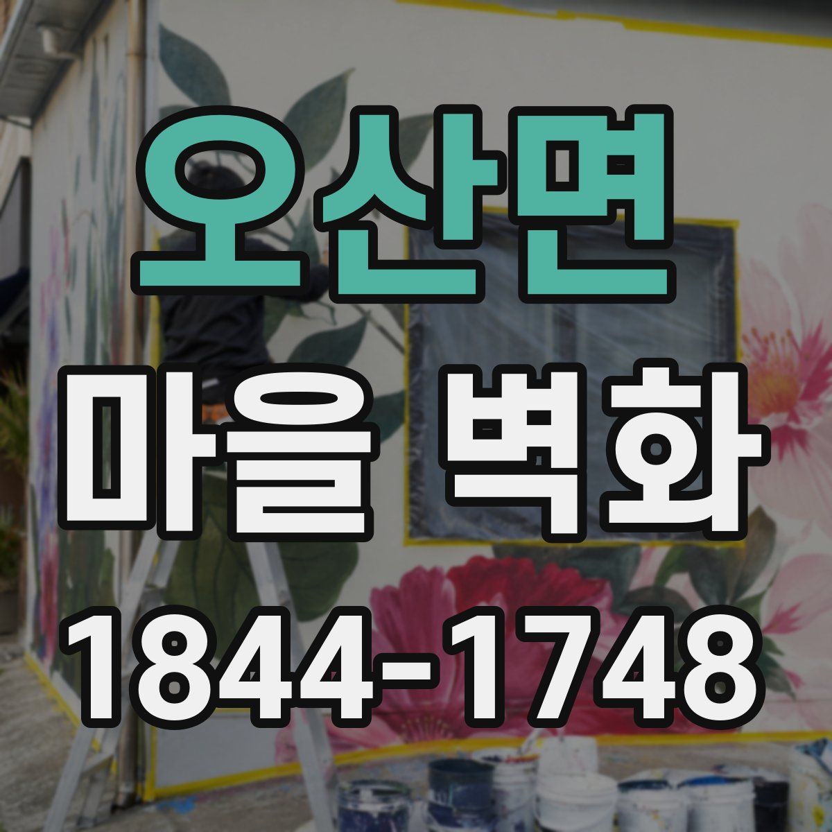 오산면 마을 벽화