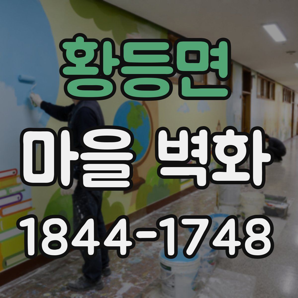 황등면 마을 벽화