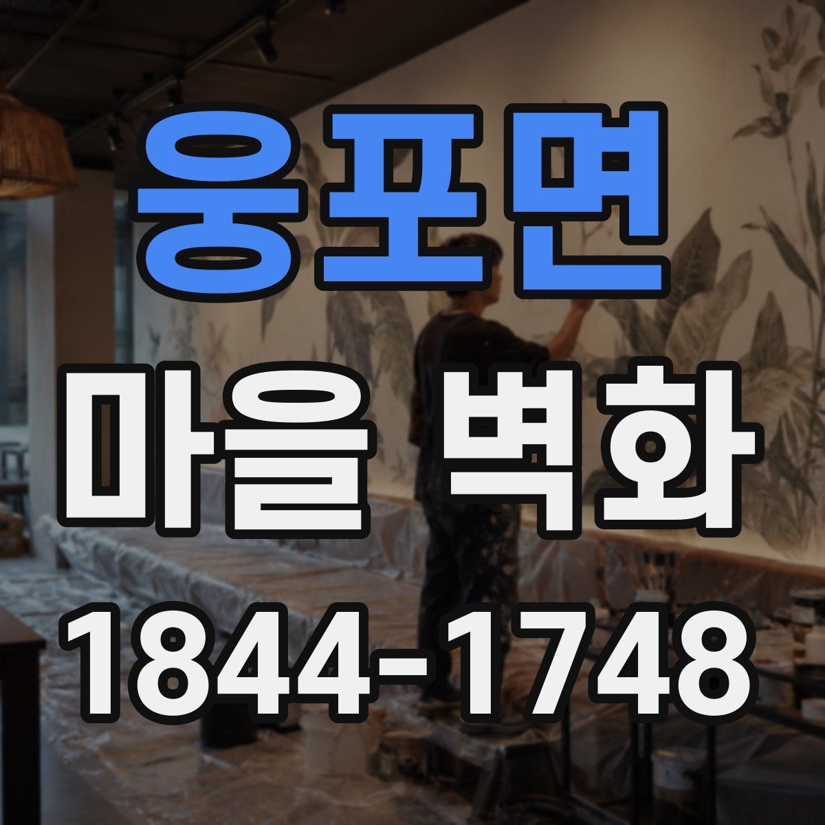 웅포면 마을 벽화