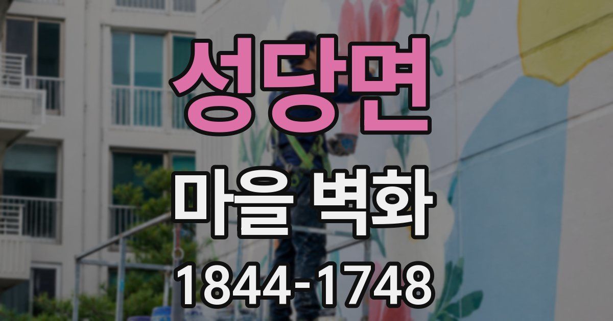 성당면 마을 벽화