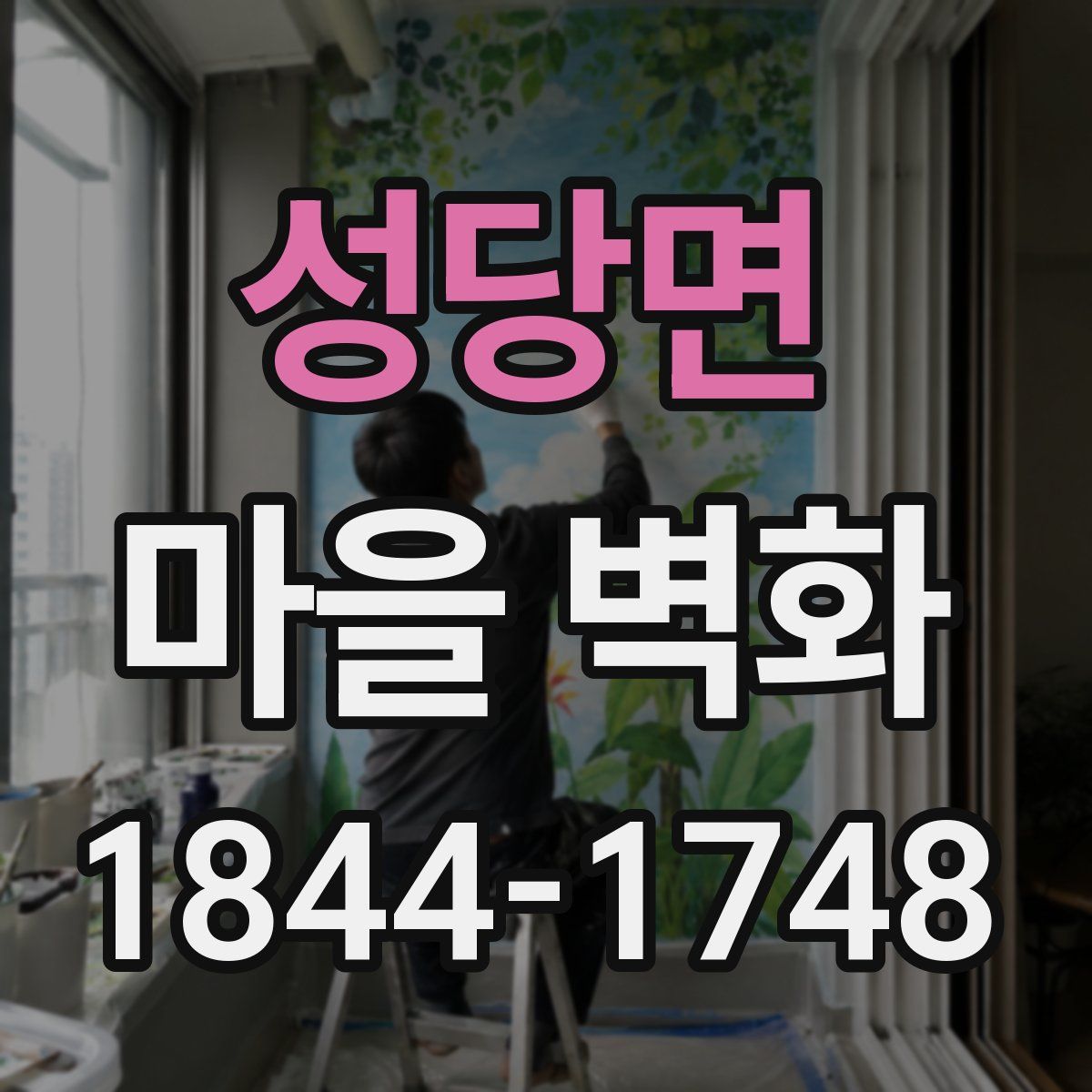 성당면 마을 벽화