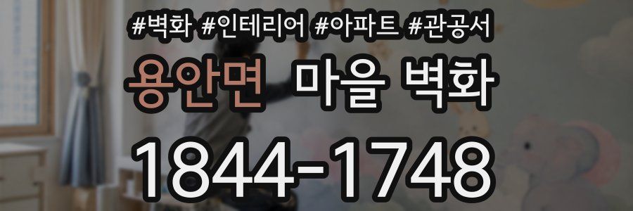 용안면 마을 벽화