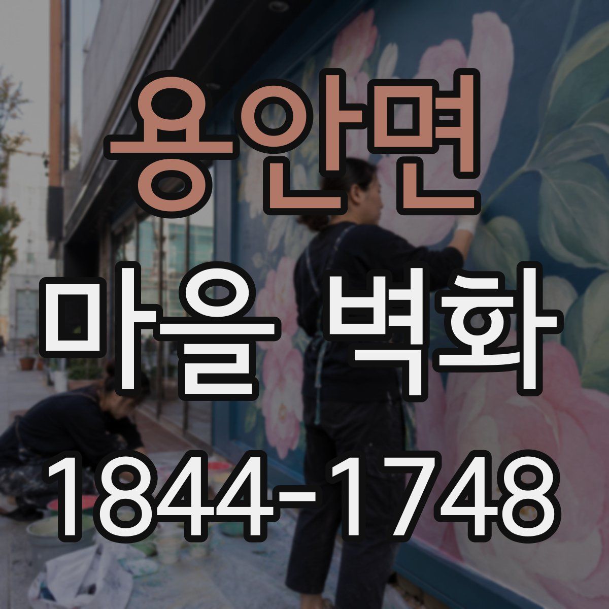 용안면 마을 벽화