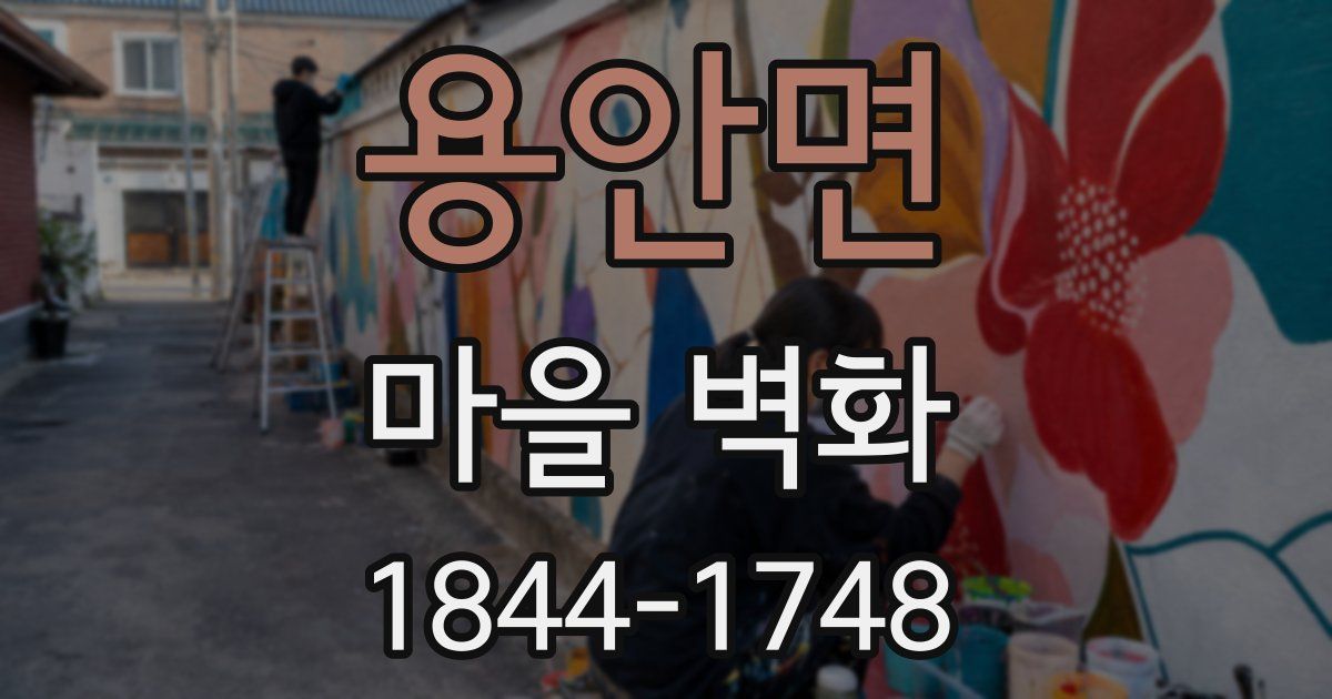 용안면 마을 벽화