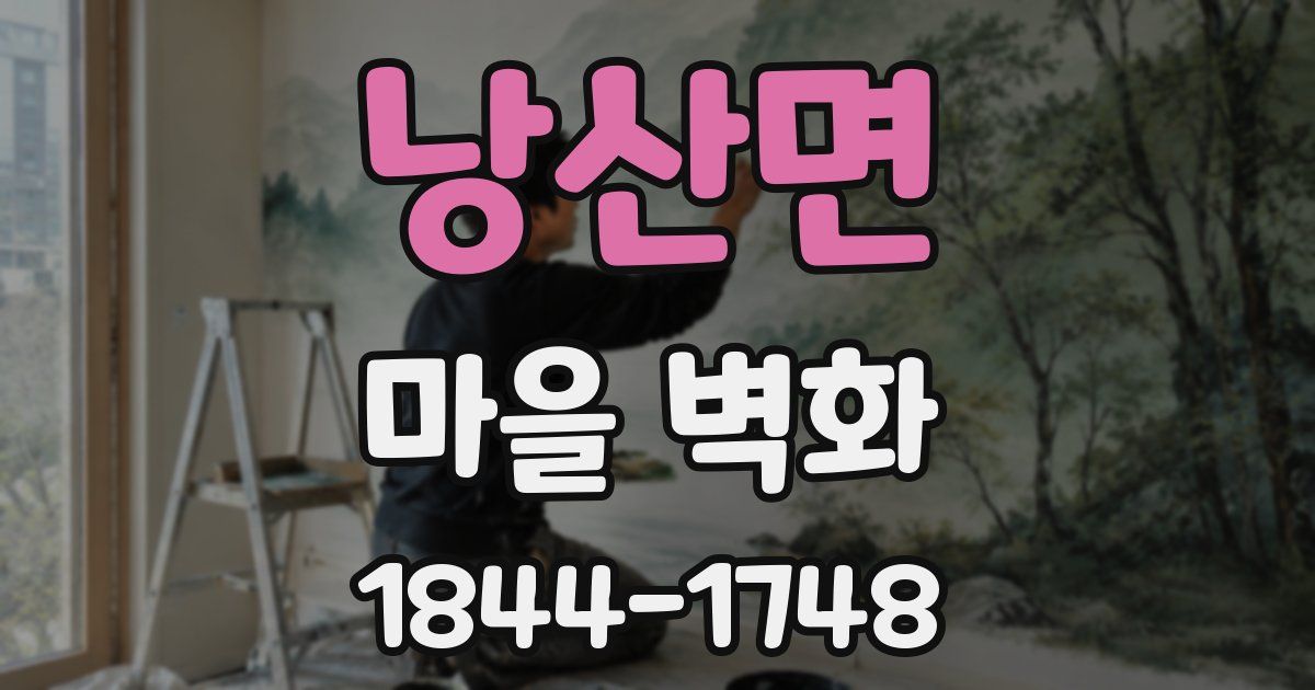 낭산면 마을 벽화