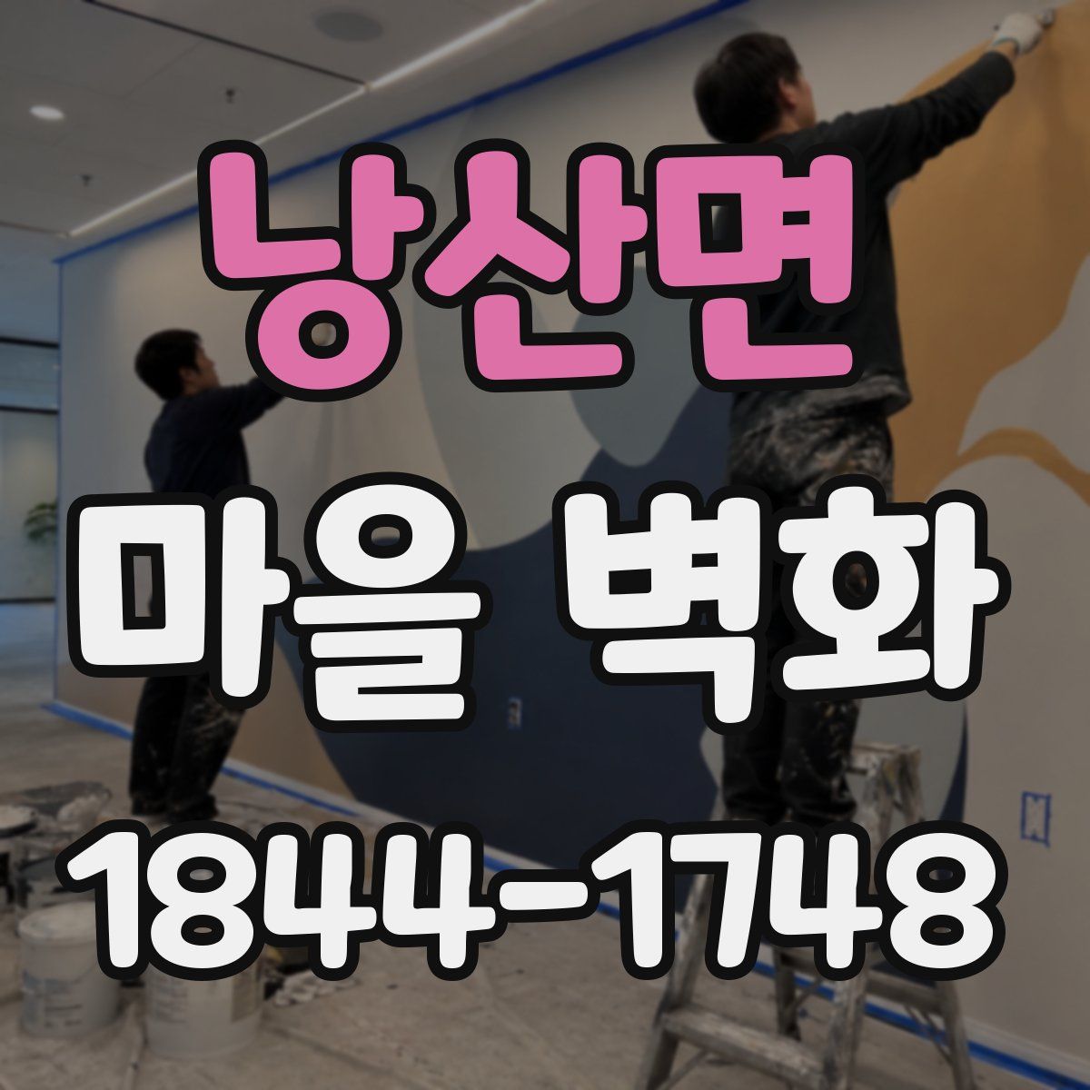낭산면 마을 벽화