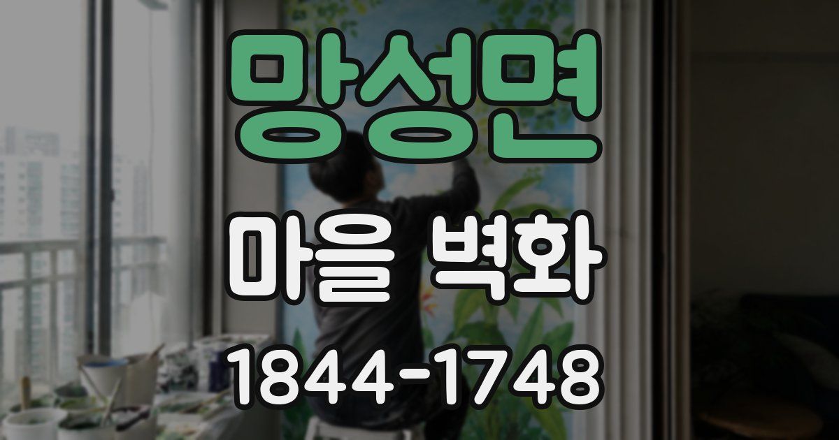망성면 마을 벽화