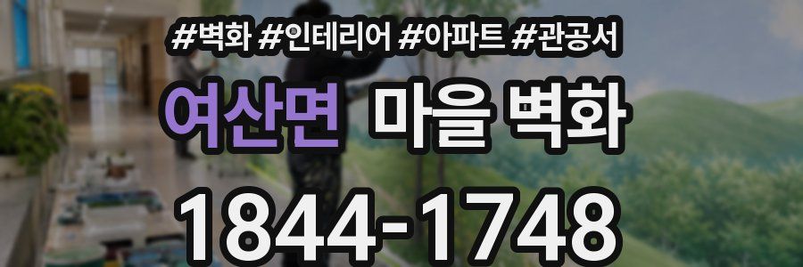 여산면 마을 벽화