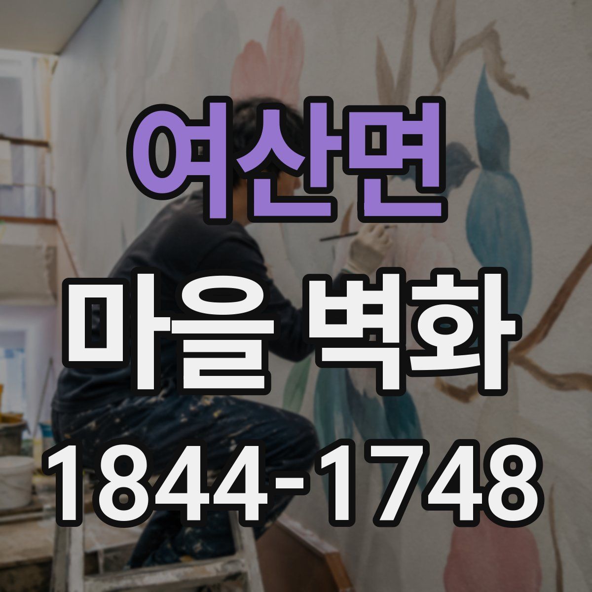 여산면 마을 벽화
